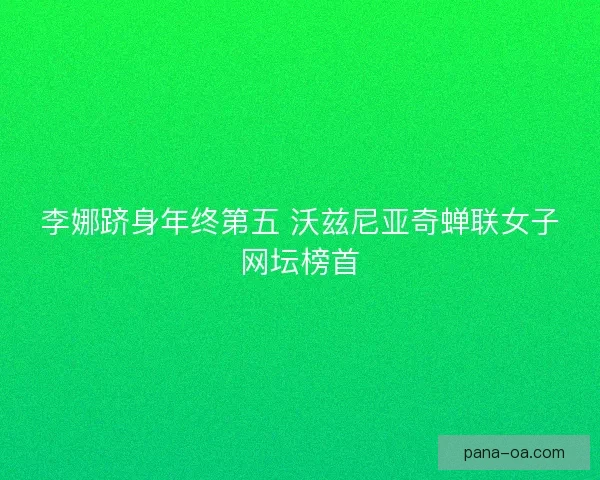 李娜跻身年终第五 沃兹尼亚奇蝉联女子网坛榜首