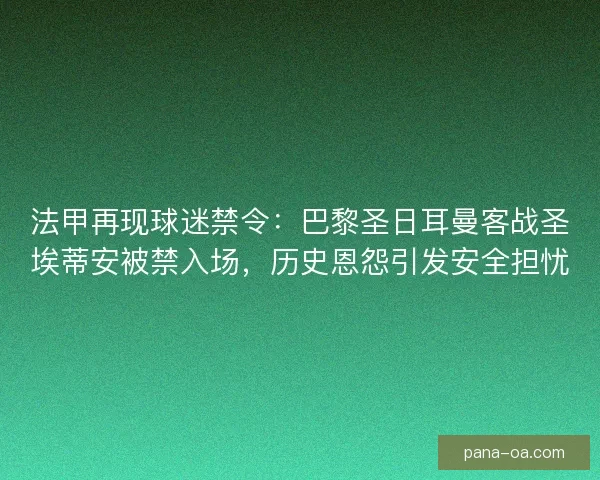 法甲再现球迷禁令：巴黎圣日耳曼客战圣埃蒂安被禁入场，历史恩怨引发安全担忧