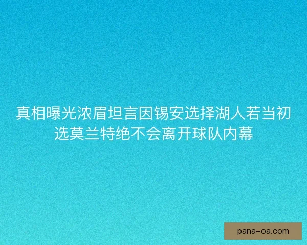 真相曝光浓眉坦言因锡安选择湖人若当初选莫兰特绝不会离开球队内幕