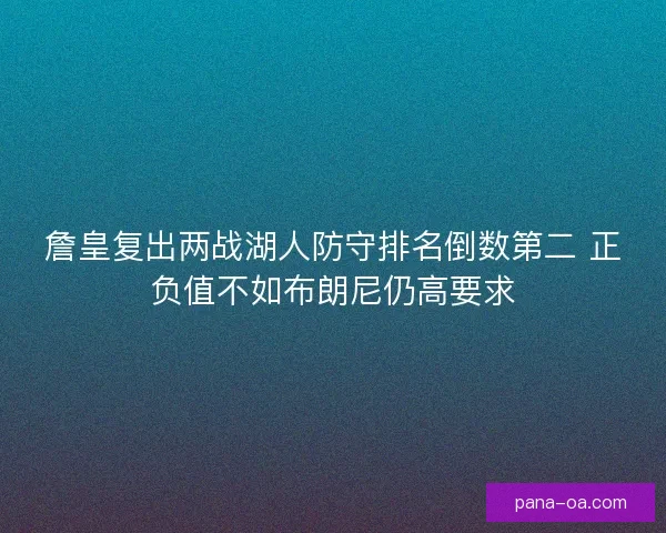 詹皇复出两战湖人防守排名倒数第二 正负值不如布朗尼仍高要求