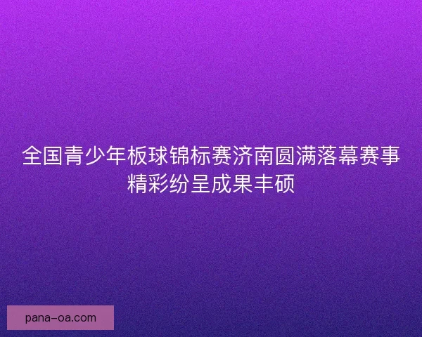全国青少年板球锦标赛济南圆满落幕赛事精彩纷呈成果丰硕