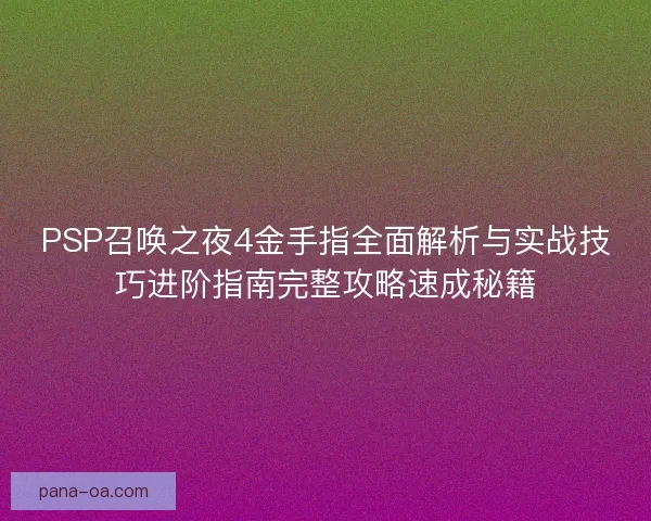 PSP召唤之夜4金手指全面解析与实战技巧进阶指南完整攻略速成秘籍