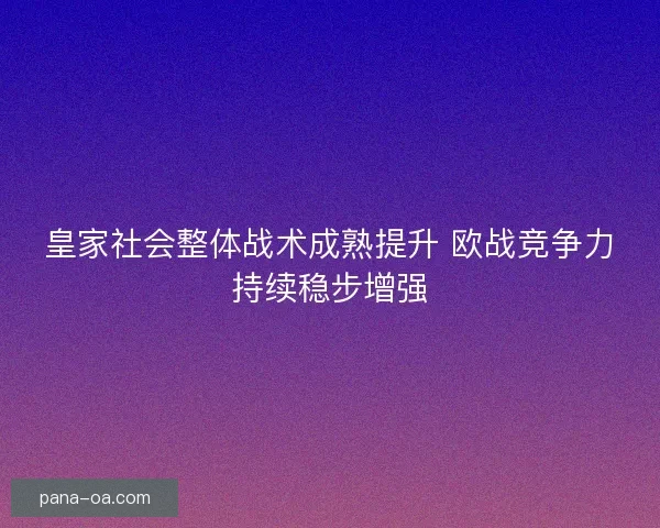 皇家社会整体战术成熟提升 欧战竞争力持续稳步增强