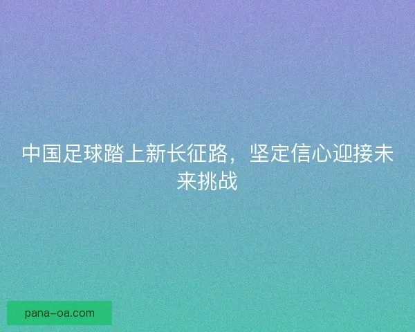中国足球踏上新长征路，坚定信心迎接未来挑战