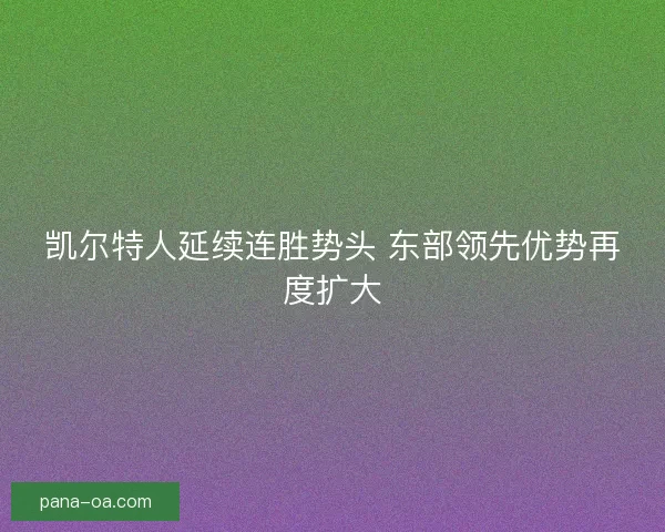 凯尔特人延续连胜势头 东部领先优势再度扩大