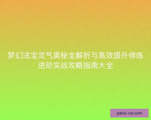 梦幻法宝灵气奥秘全解析与高效提升修炼进阶实战攻略指南大全