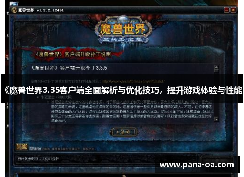 《魔兽世界3.35客户端全面解析与优化技巧，提升游戏体验与性能》