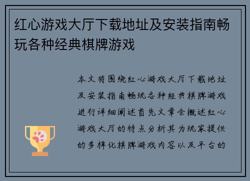 红心游戏大厅下载地址及安装指南畅玩各种经典棋牌游戏