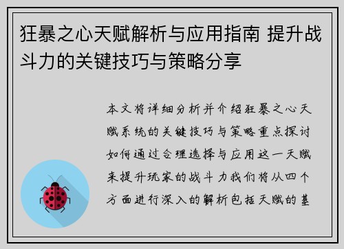 狂暴之心天赋解析与应用指南 提升战斗力的关键技巧与策略分享