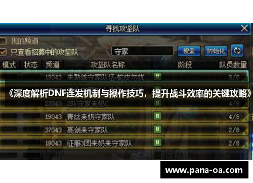 《深度解析DNF连发机制与操作技巧，提升战斗效率的关键攻略》