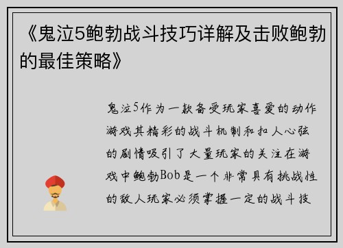 《鬼泣5鲍勃战斗技巧详解及击败鲍勃的最佳策略》