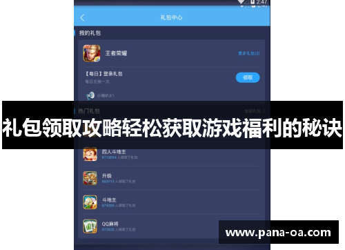 礼包领取攻略轻松获取游戏福利的秘诀