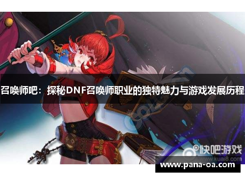 召唤师吧：探秘DNF召唤师职业的独特魅力与游戏发展历程